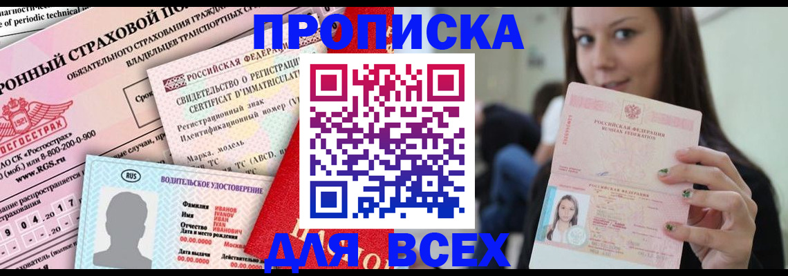прописка 2025 в Колпашево